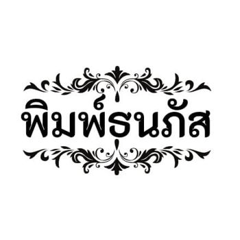 รูปภาพสำหรับผู้ผลิตนี้ 