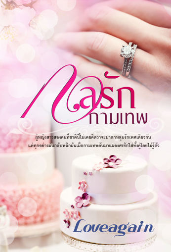 รูปภาพของ กลรักกามเทพ