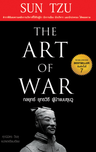 รูปภาพของ กลยุทธ์ ยุทธวิธี ผู้นำแบบซุนวู The Art Of War