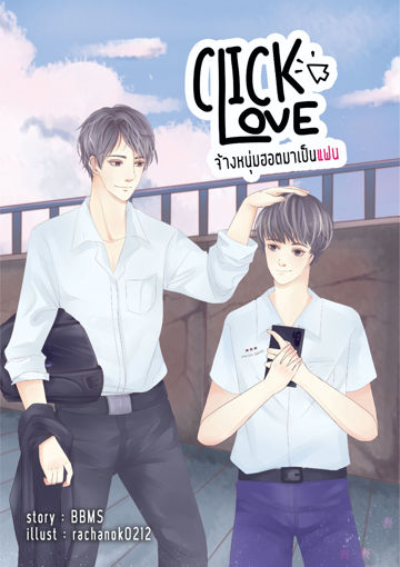 รูปภาพของ CLICK LOVE จ้างหนุ่มฮอตมาเป็นแฟน!