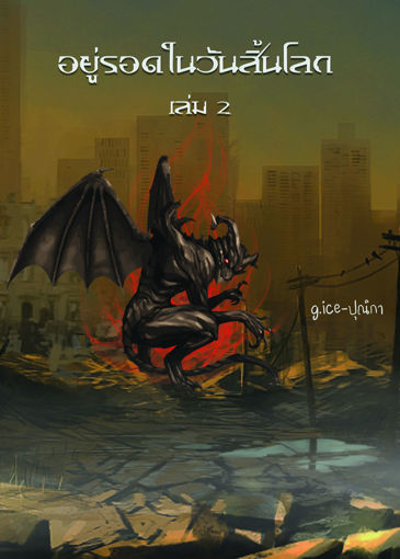 รูปภาพของ อยู่รอดในวันสิ้นโลก เล่ม2