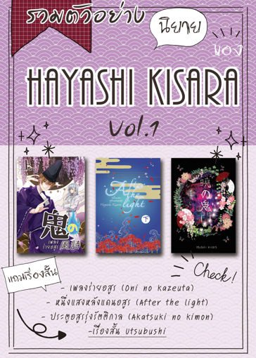 รูปภาพของ รวมตัวอย่างงานเขียนของ Hayashi Kisara Vol.1