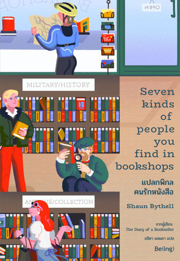 รูปภาพของ แปลกพิกล คนรักหนังสือ Seven Kinds of People You Find in Bookshops