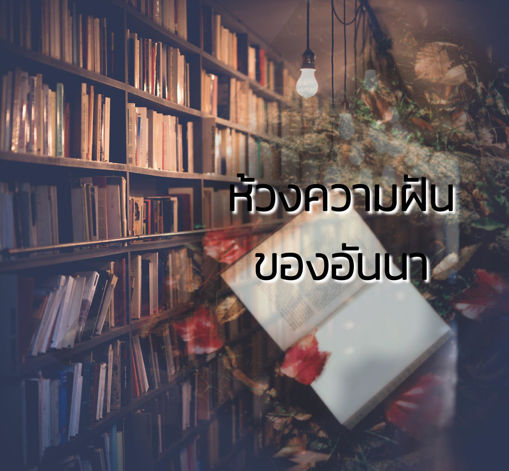 รูปภาพของ ห้วงความฝันของอันนา