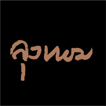 รูปภาพสำหรับผู้ผลิตนี้ 