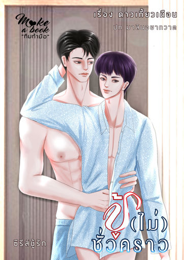 รูปภาพของ ชู้ (ไม่) ชั่วคราว