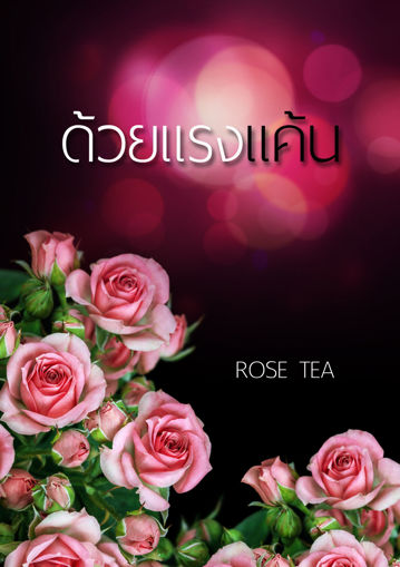 รูปภาพของ ด้วยแรงแค้น