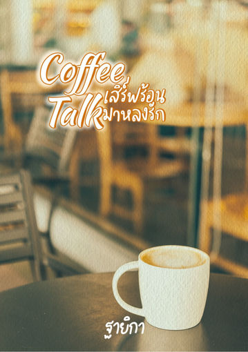 รูปภาพของ Coffee Talk เสิร์ฟร้อน มาหลงรัก