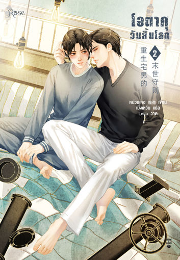 รูปภาพของ โอตาคุวันสิ้นโลก เล่ม 2