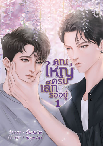 รูปภาพของ คุณใหญ่ครับ เล็กรออยู่ 1
