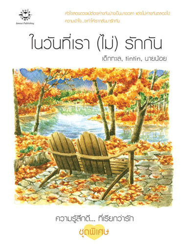รูปภาพของ ในวันที่เรา (ไม่) รักกัน