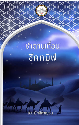 รูปภาพของ ซาตานเถื่อนชีคทมิฬ
