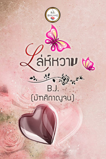 รูปภาพของ เล่ห์หวาม