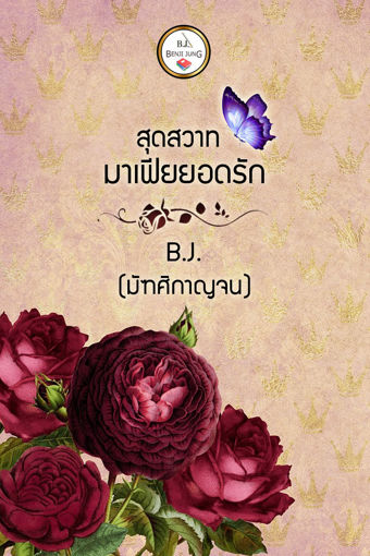 รูปภาพของ สุดสวาทมาเฟียยอดรัก