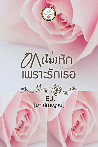 รูปภาพของ อกไม่หักเพราะรักเธอ