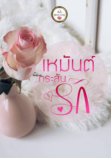 รูปภาพของ เหมันต์กระสันรัก