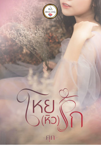 รูปภาพของ โหยหิวรัก