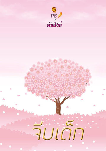 รูปภาพของ จีบเด็ก