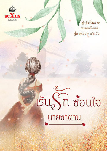 รูปภาพของ เร้นรักซ่อนใจ นายซาตาน