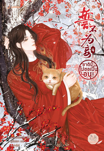 รูปภาพของ ชาตินี้ไม่ขอเป็นอนุ! เล่ม 4