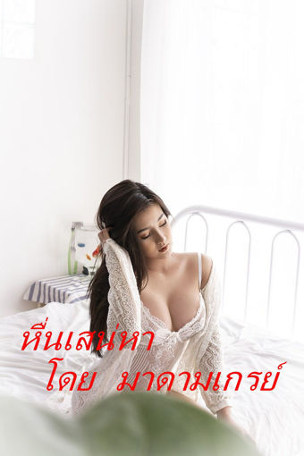 รูปภาพของ หื่นเสน่หา