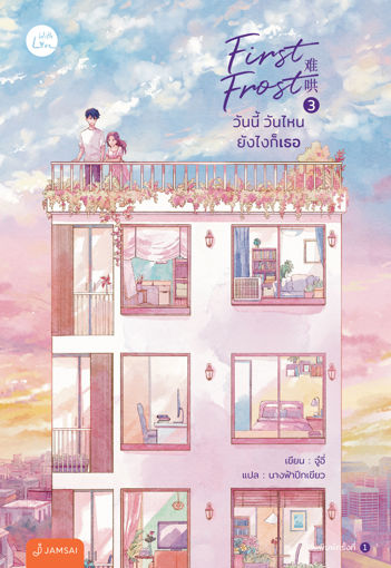 รูปภาพของ First Frost วันนี้ วันไหน ยังไงก็เธอ เล่ม 3 (เล่มจบ)