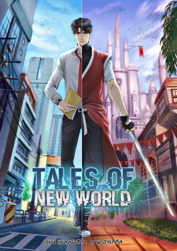 รูปภาพของ Tales Of New World เล่ม 3 : อีสปอร์ตประเภทเดี่ยว และสงครามในเกม