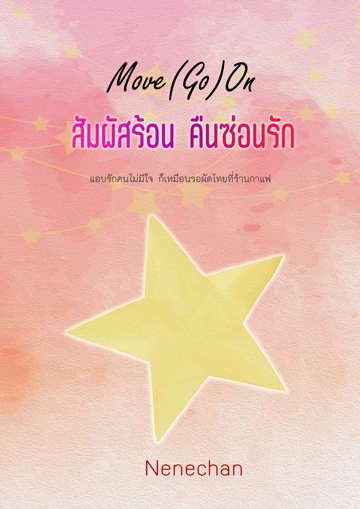รูปภาพของ Move (Go) On สัมผัสร้อนคืนซ่อนรัก