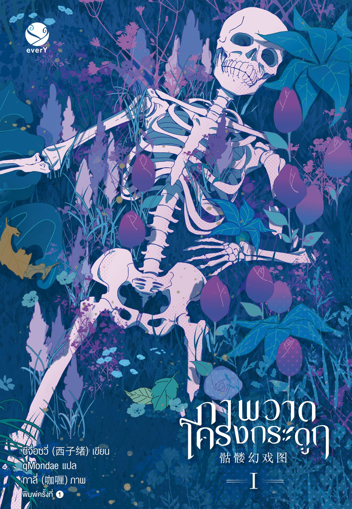 รูปภาพของ ภาพวาดโครงกระดูก เล่ม 1