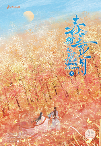 รูปภาพของ ธาราวสันต์ บุษบันจันทรา เล่ม 3