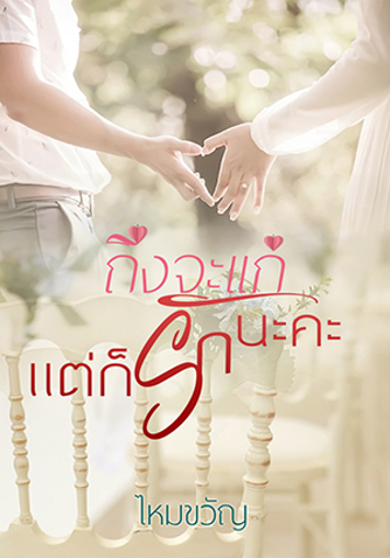รูปภาพของ ถึงจะแก่แต่ก็รักนะคะ