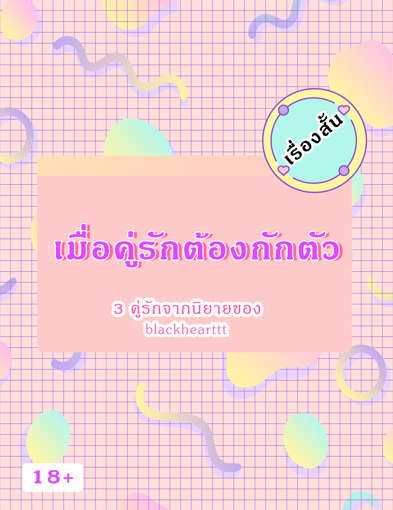 รูปภาพของ เรื่องสั้น เมื่อคู่รักต้องกักตัว