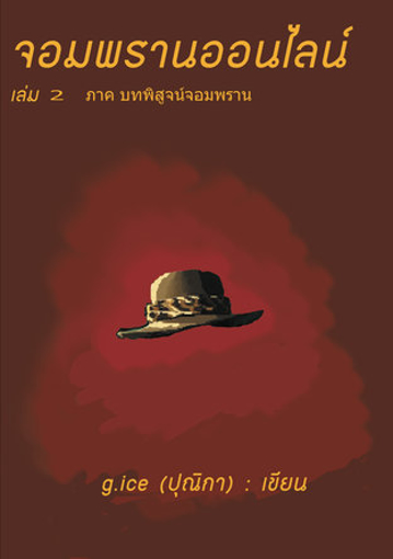 รูปภาพของ จอมพรานออนไลน์ เล่ม 2 ภาคบทพิสูจน์จอมพราน