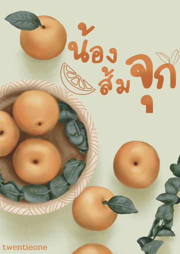 รูปภาพของ น้องส้มจุก