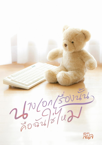 รูปภาพของ เจ้าสาวเรื่องนั้นคือฉันใช่ไหม