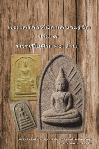 รูปภาพของ พระเครื่องที่น้อยคนจะรู้จัก เล่ม 1 พระเนื้อดิน ผง ว่าน