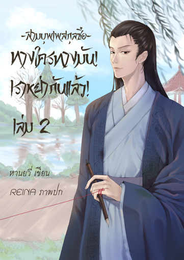 รูปภาพของ ทางใครทางมัน! เราหย่ากันแล้ว! [สามบุพเพสกุลซือ] เล่ม 2 #2 เล่มจบ