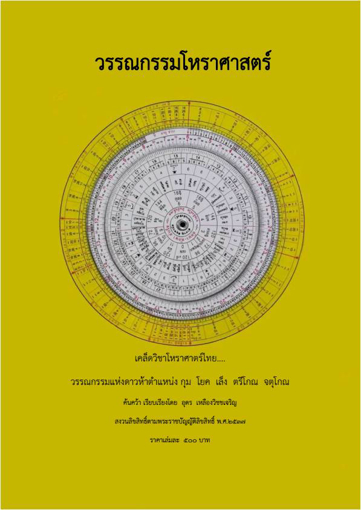 รูปภาพของ วรรณกรรมโหราศาสตร์