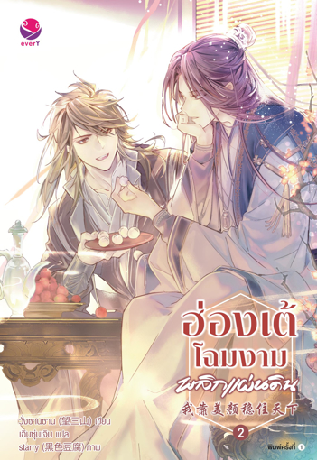 รูปภาพของ ฮ่องเต้โฉมงามพลิกแผ่นดิน เล่ม 2