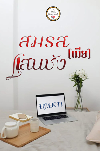 รูปภาพของ สมรสเมียแสนชัง