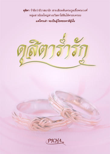 รูปภาพของ ดุสิตาร่ำรัก