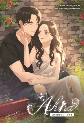 รูปภาพของ ASHIRA รักเปลี่ยนแปลง