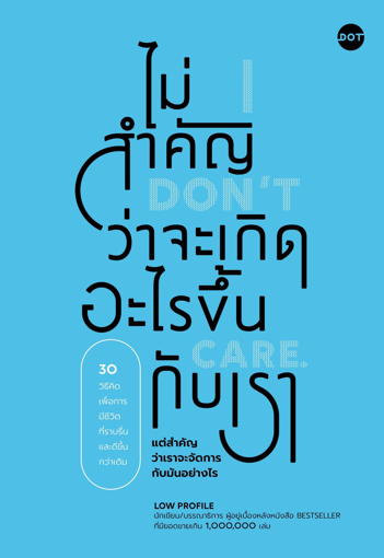 รูปภาพของ ไม่สำคัญว่าจะเกิดอะไรขึ้นกับเรา (I Don’t Care)