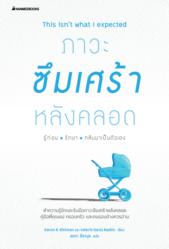 รูปภาพของ ภาวะซึมเศร้าหลังคลอด