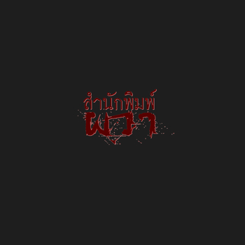 รูปภาพสำหรับผู้ผลิตนี้ 