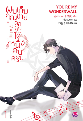 รูปภาพของ ผมเก็บคุณชายตกอับได้หนึ่งคนครับ เล่ม 1