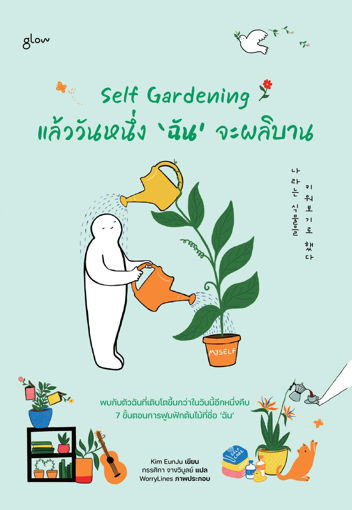 รูปภาพของ Self Gardening แล้ววันหนึ่ง ‘ฉัน’ จะผลิบาน