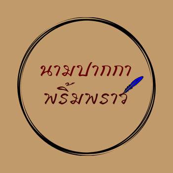 รูปภาพสำหรับผู้ผลิตนี้ 