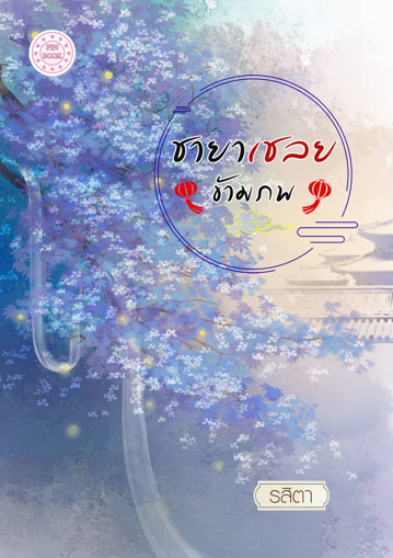 รูปภาพของ ชายาเชลยข้ามภพ