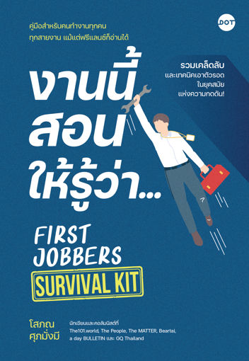 รูปภาพของ งานนี้สอนให้รู้ว่า... First Jobbers Survival Kit
